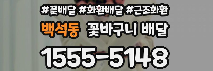백석동 꽃바구니 배달