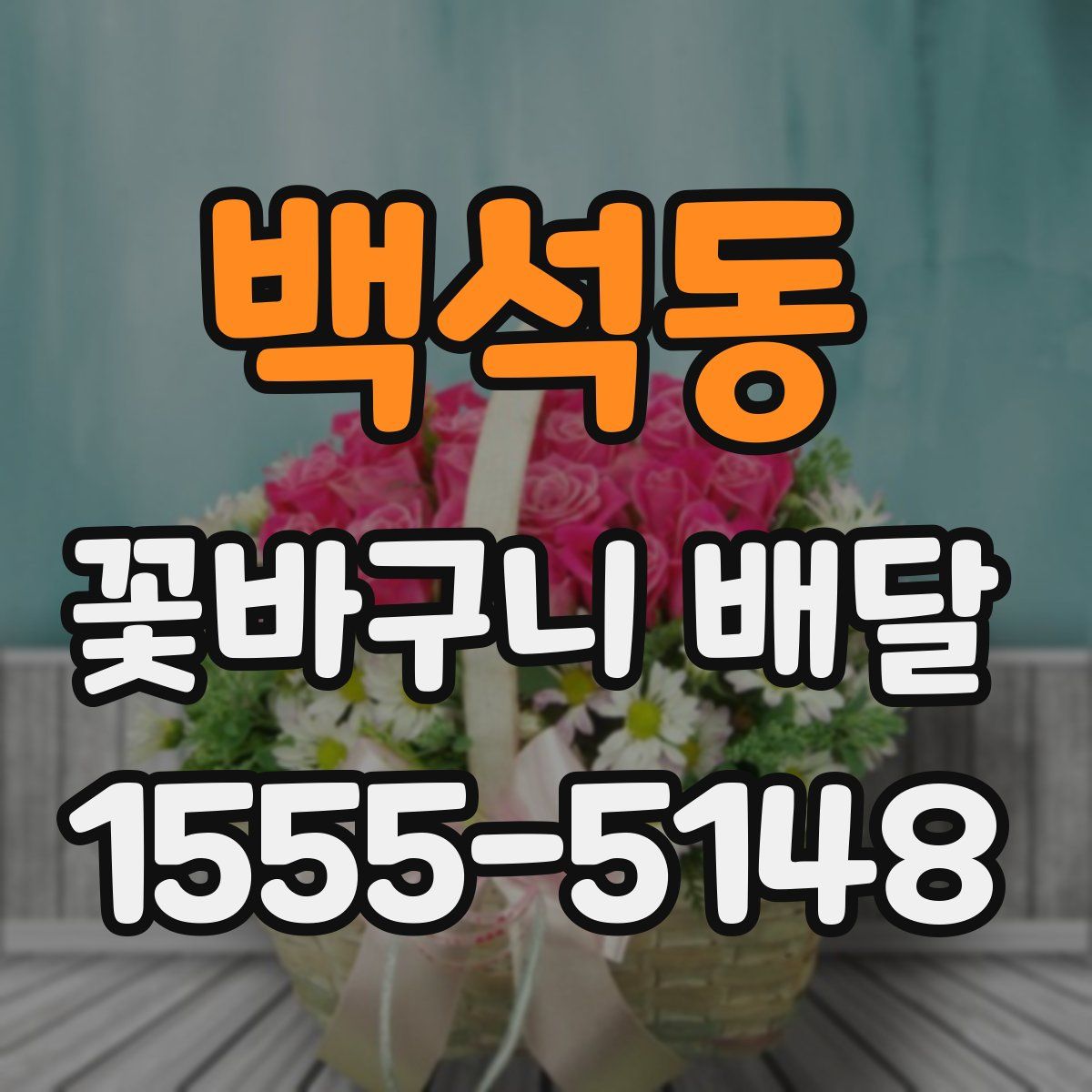 백석동 꽃바구니 배달