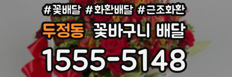 두정동 꽃바구니 배달