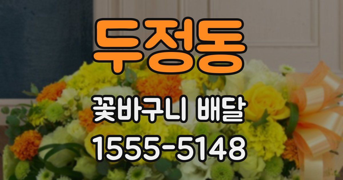 두정동 꽃바구니 배달