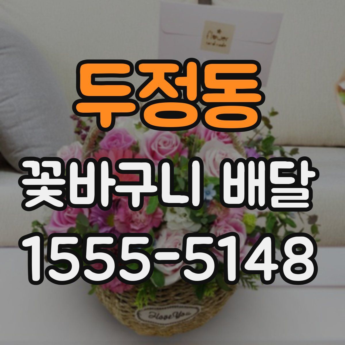 두정동 꽃바구니 배달