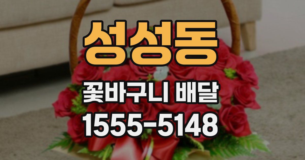 성성동 꽃바구니 배달