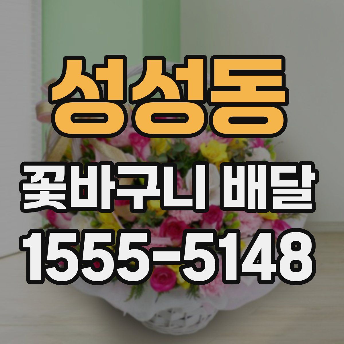성성동 꽃바구니 배달