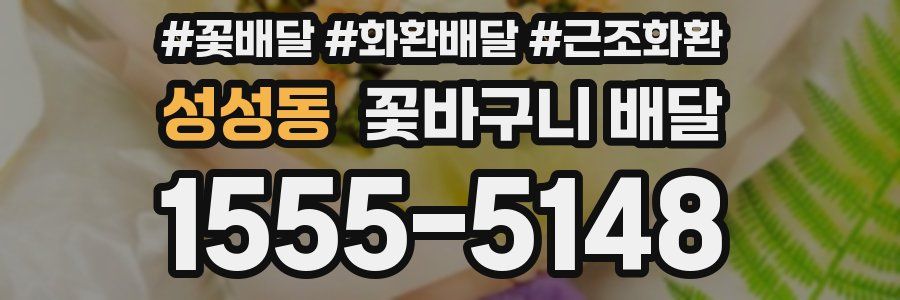 성성동 꽃바구니 배달