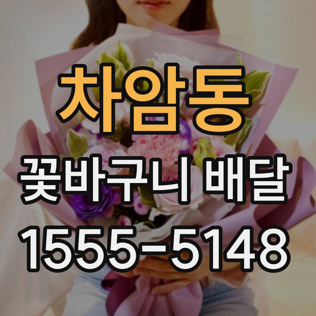 차암동 꽃바구니 배달