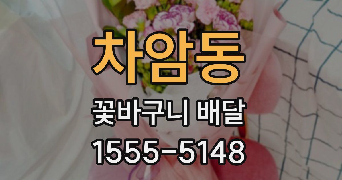 차암동 꽃바구니 배달