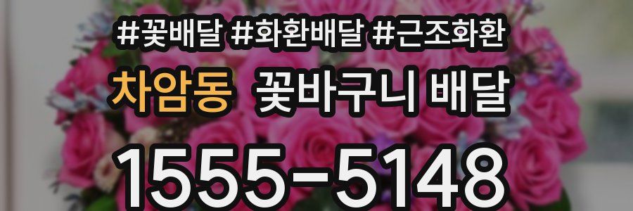 차암동 꽃바구니 배달