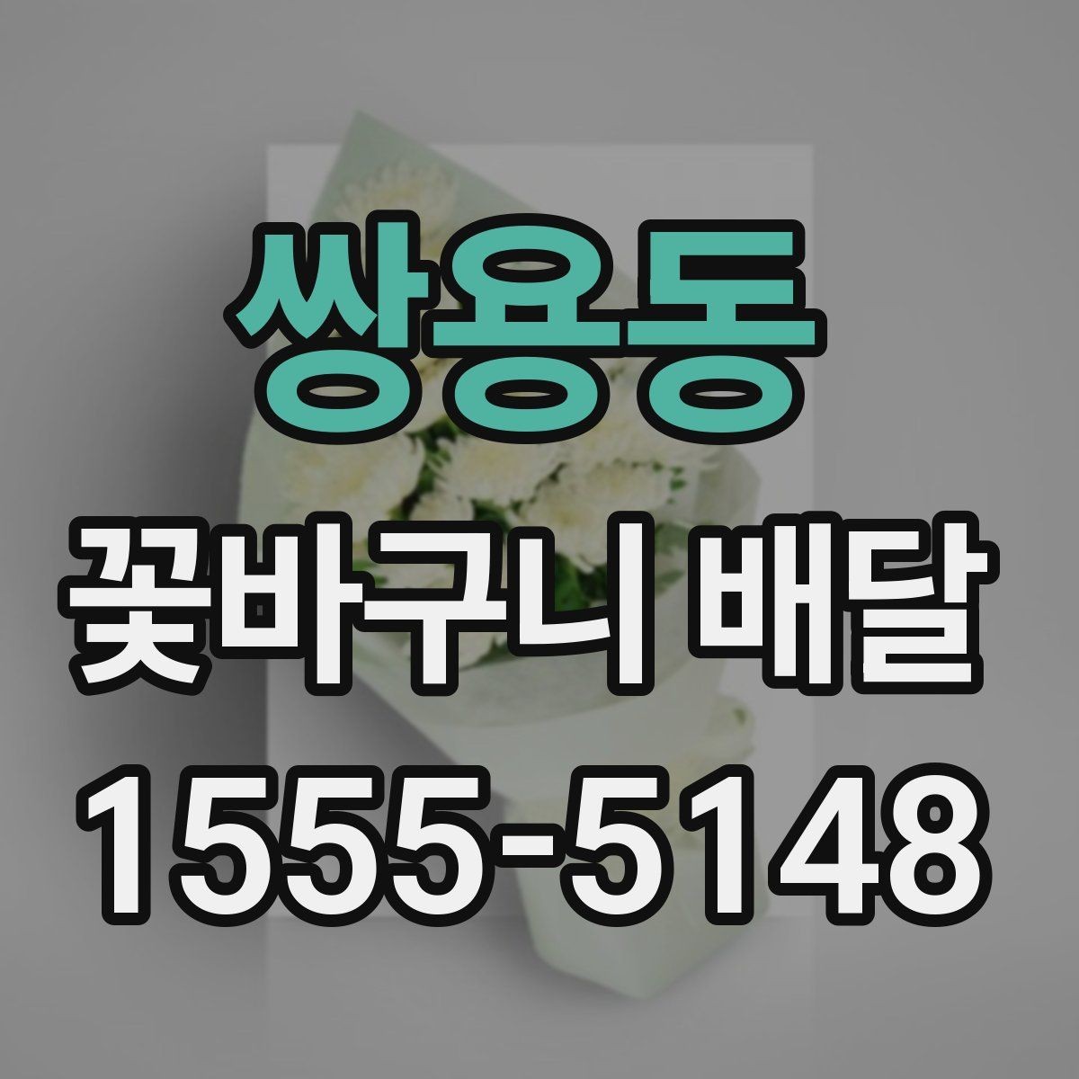 쌍용동 꽃바구니 배달 비용이 달라지는 주요 요인