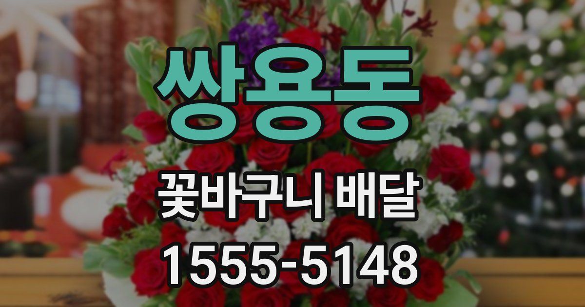 쌍용동 꽃바구니 배달