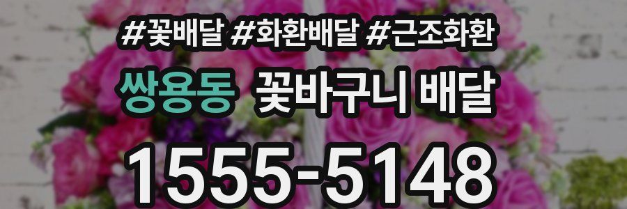 쌍용동 꽃바구니 배달