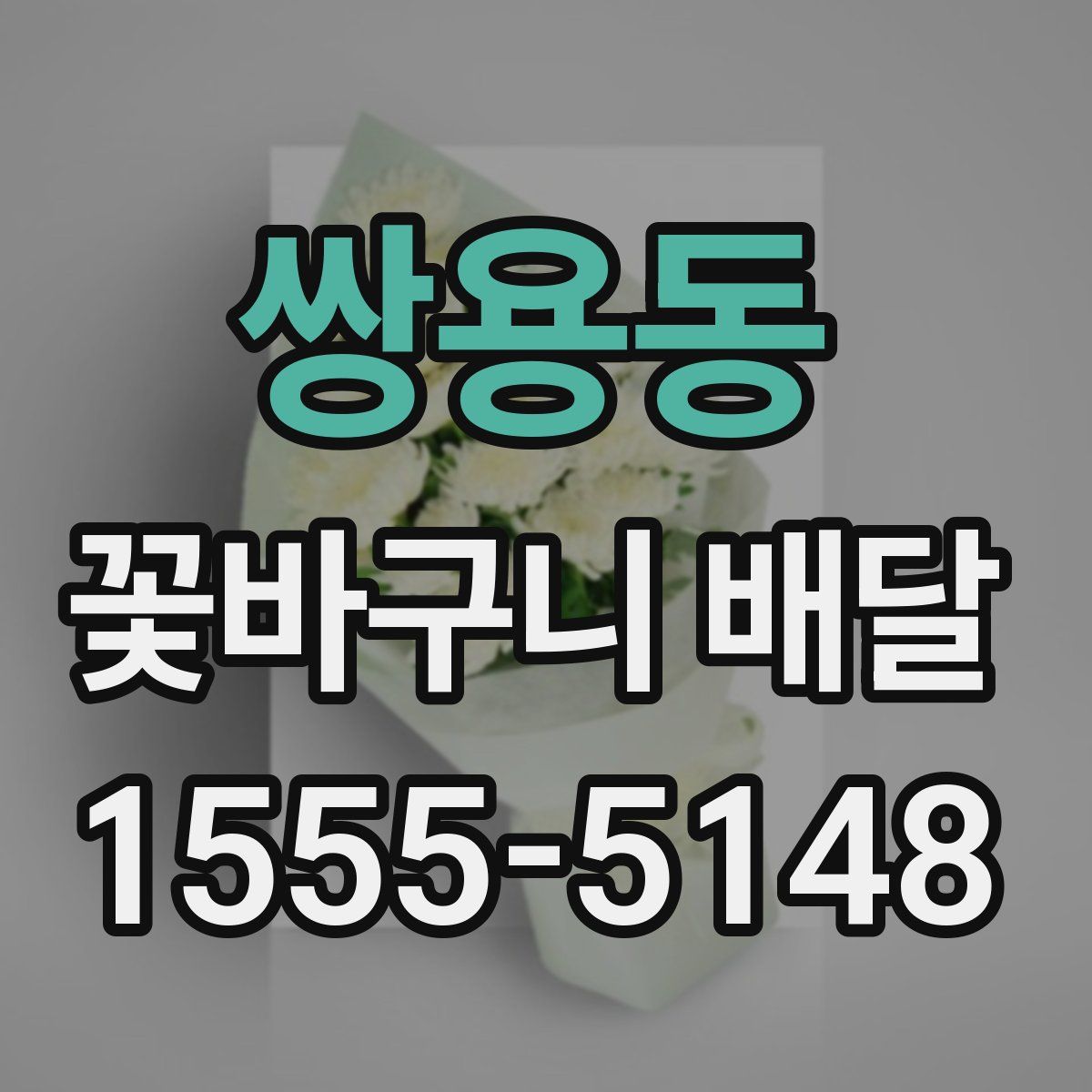 쌍용동 꽃바구니 배달