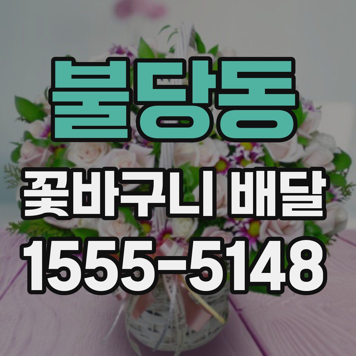 불당동 꽃바구니 배달