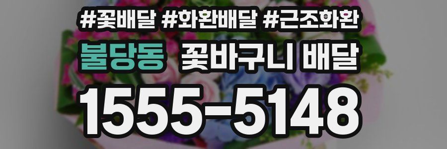 불당동 꽃바구니 배달