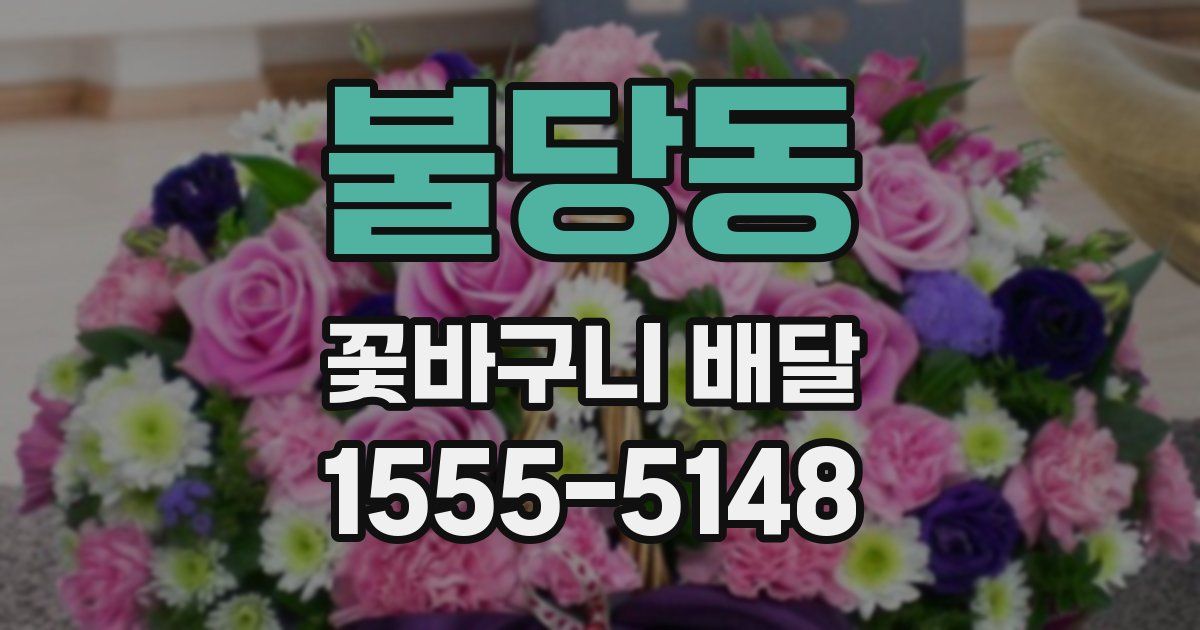 불당동 꽃바구니 배달