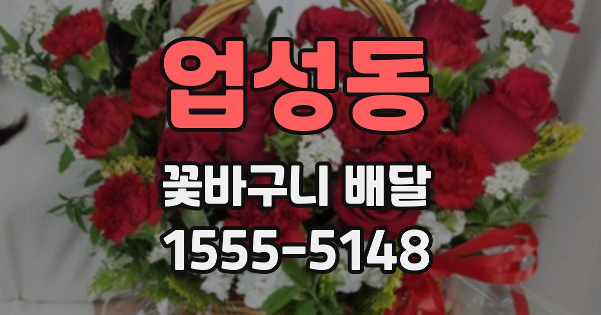 업성동 꽃바구니 배달