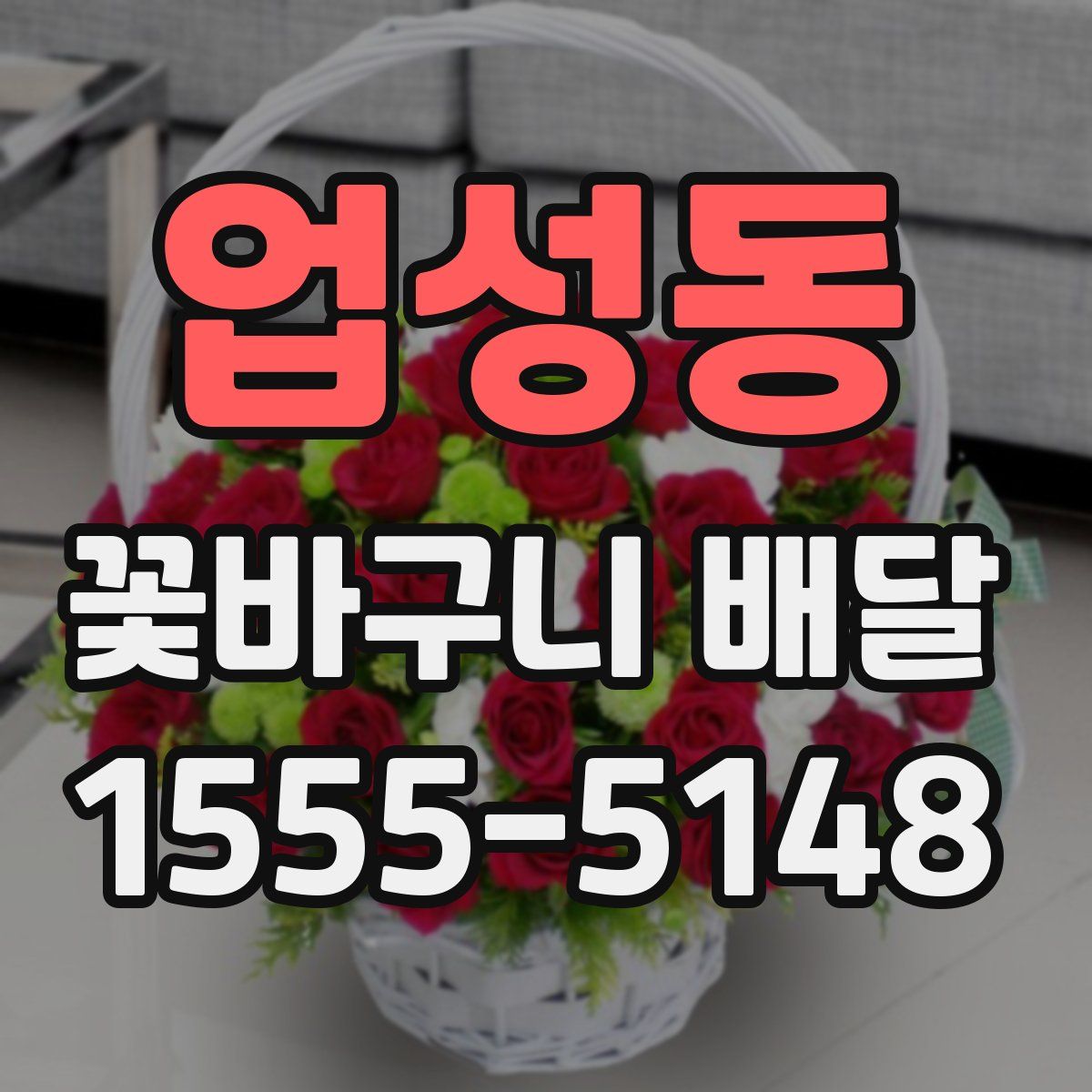업성동 꽃바구니 배달