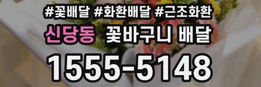 신당동 꽃바구니 배달