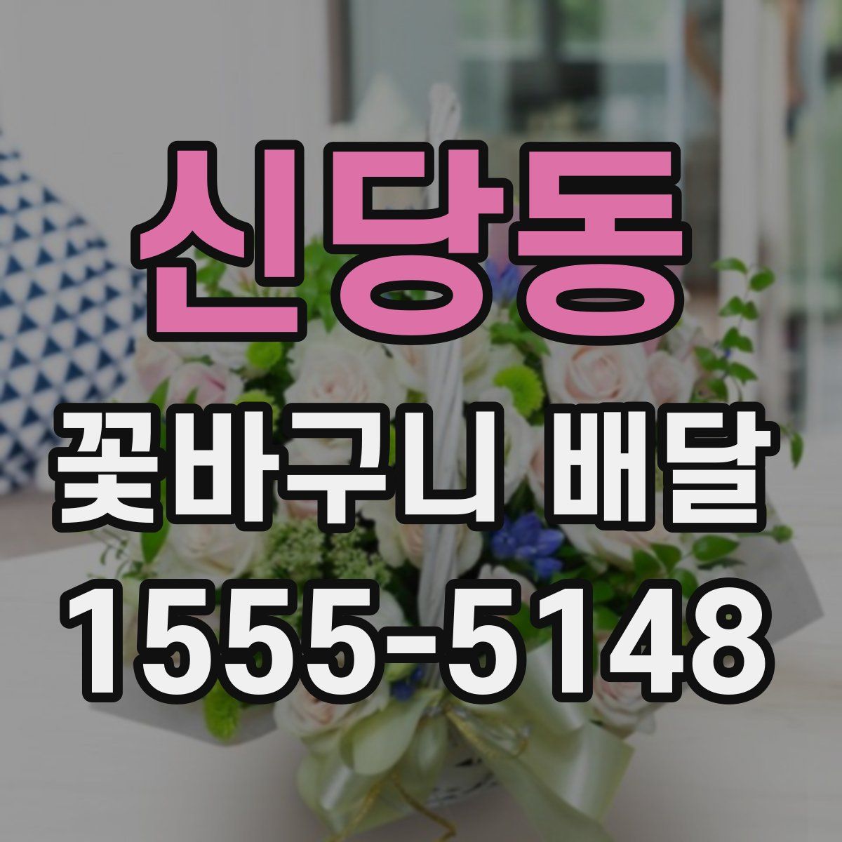 신당동 꽃바구니 배달