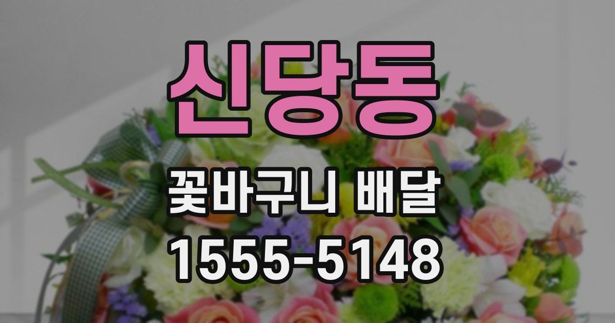 신당동 꽃바구니 배달