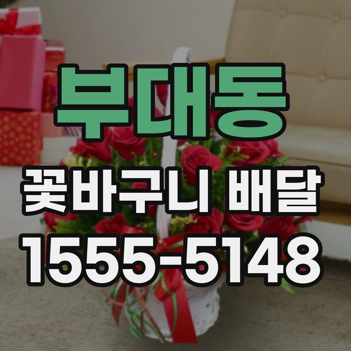 부대동 꽃바구니 배달