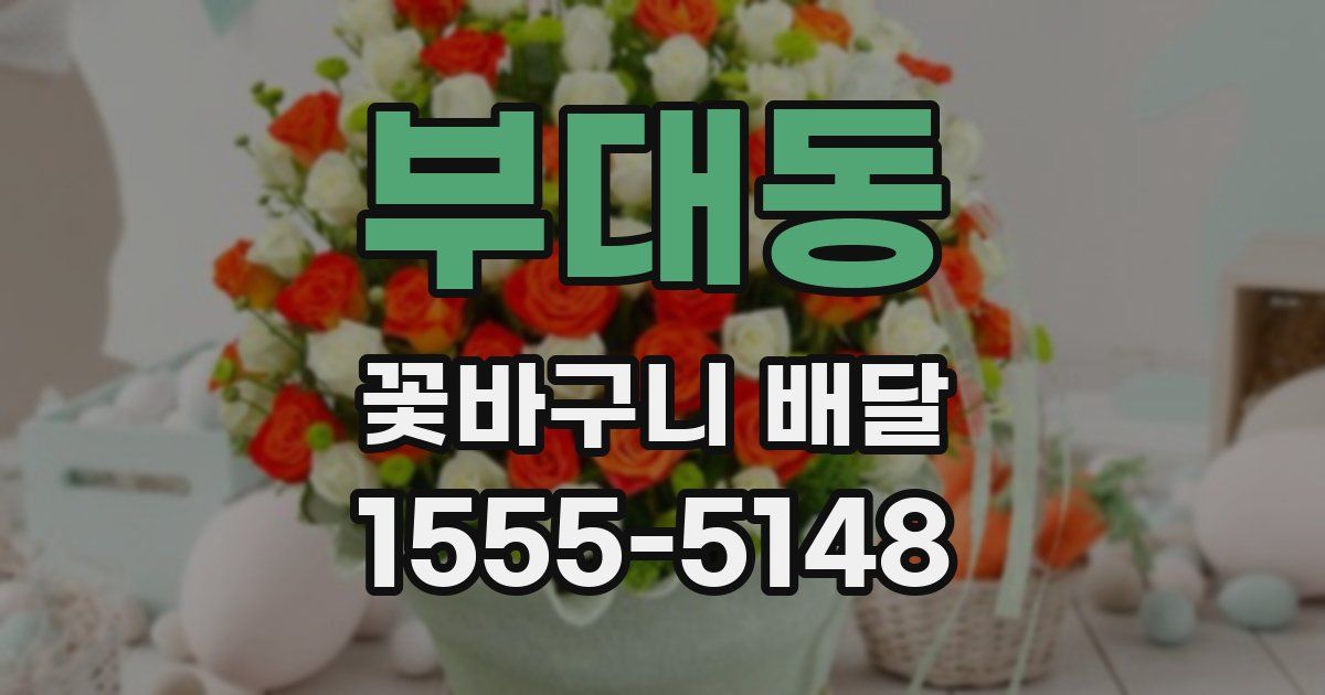 부대동 꽃바구니 배달