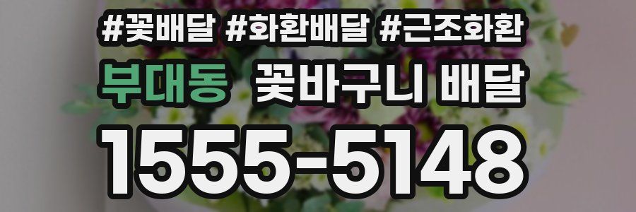 부대동 꽃바구니 배달