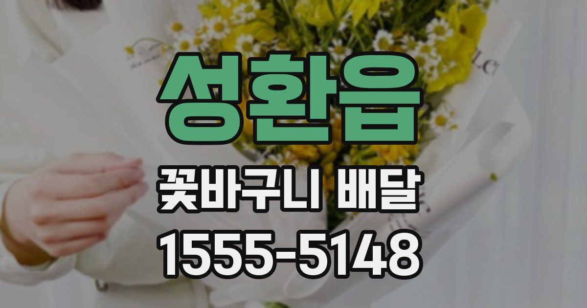 성환읍 꽃바구니 배달