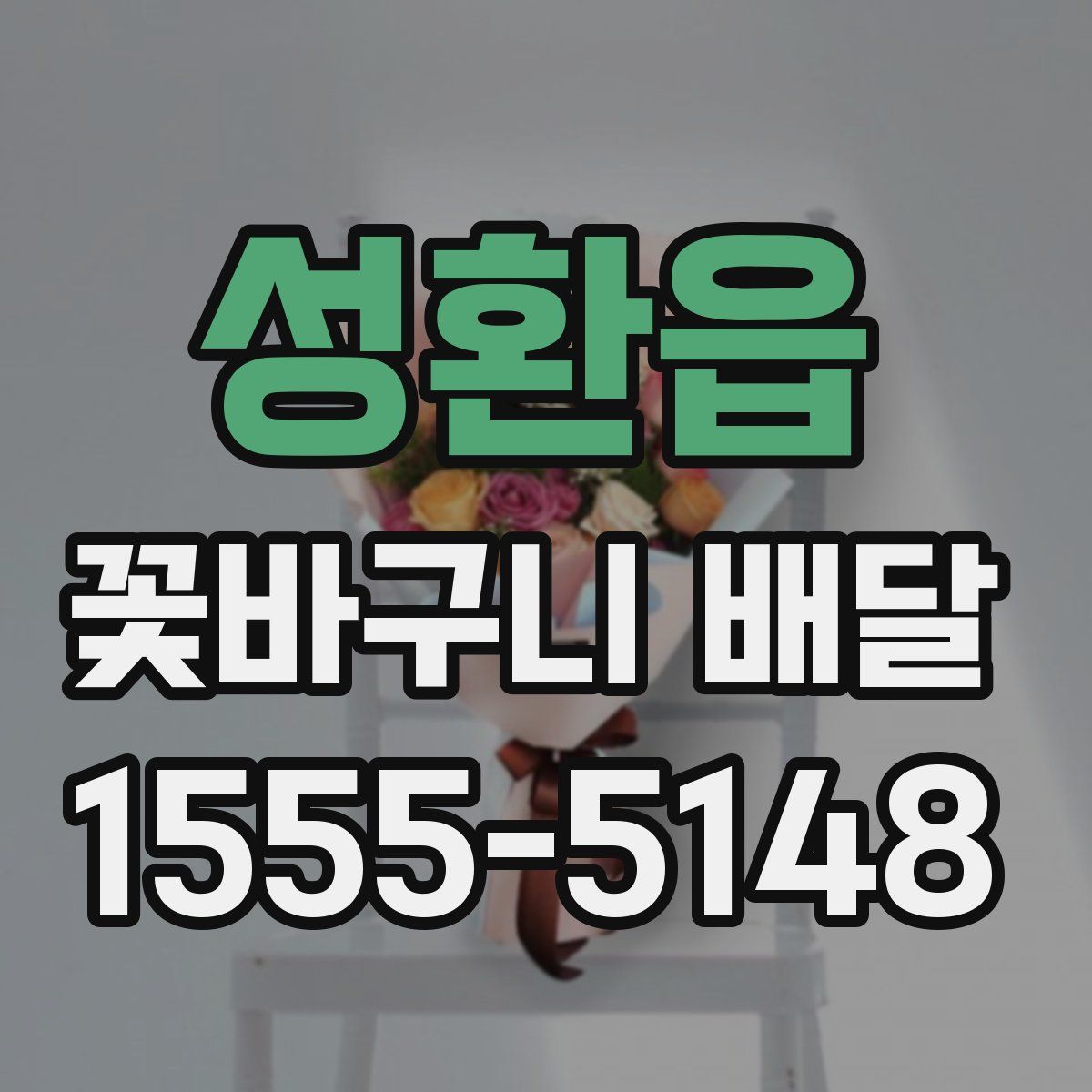 성환읍 꽃바구니 배달