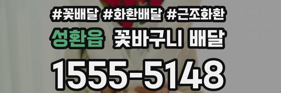 성환읍 꽃바구니 배달