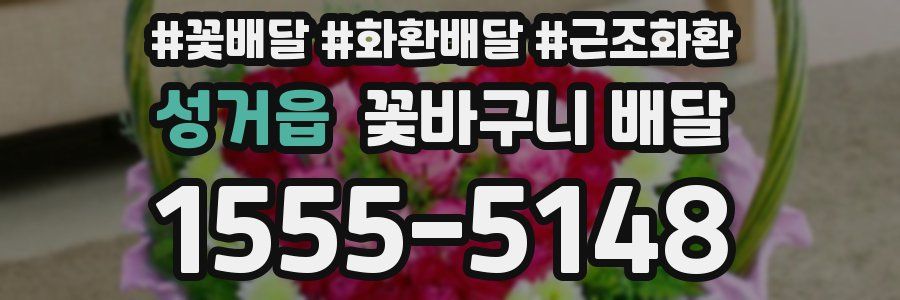 성거읍 꽃바구니 배달