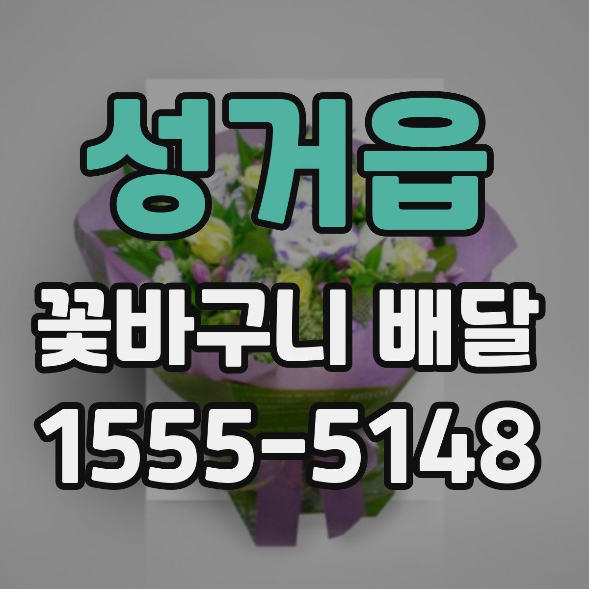 성거읍 꽃바구니 배달