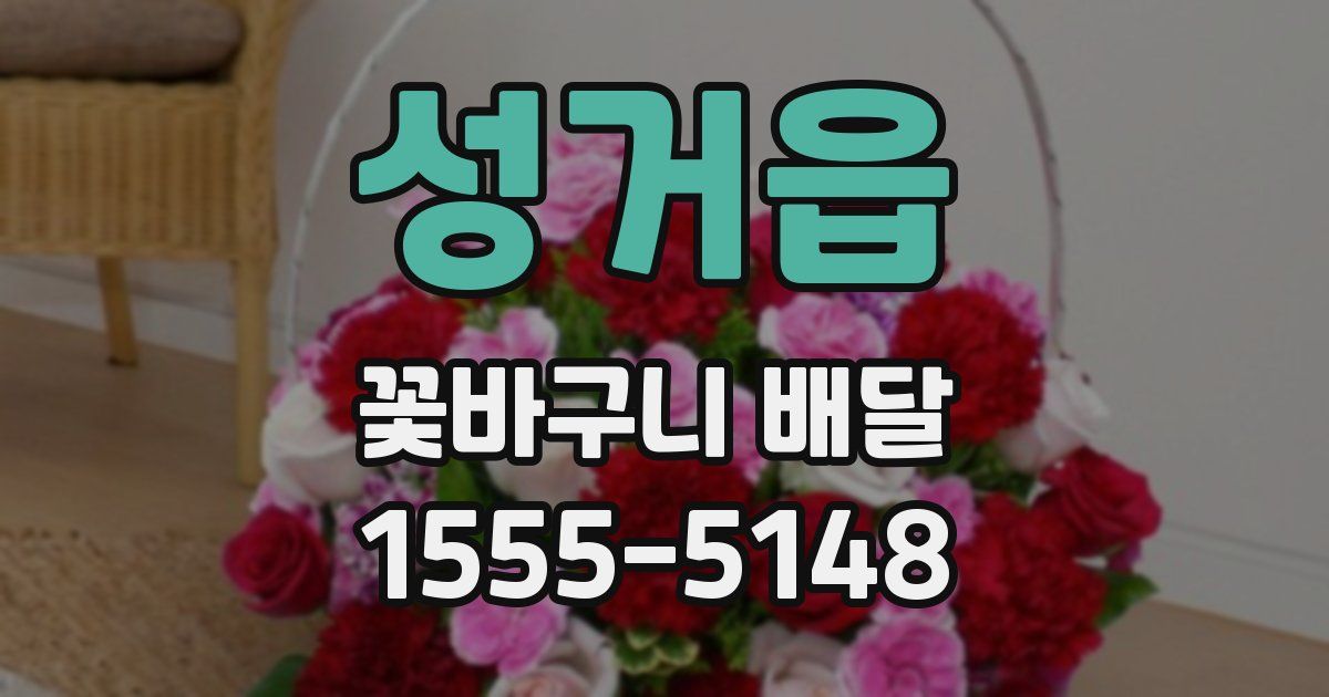 성거읍 꽃바구니 배달