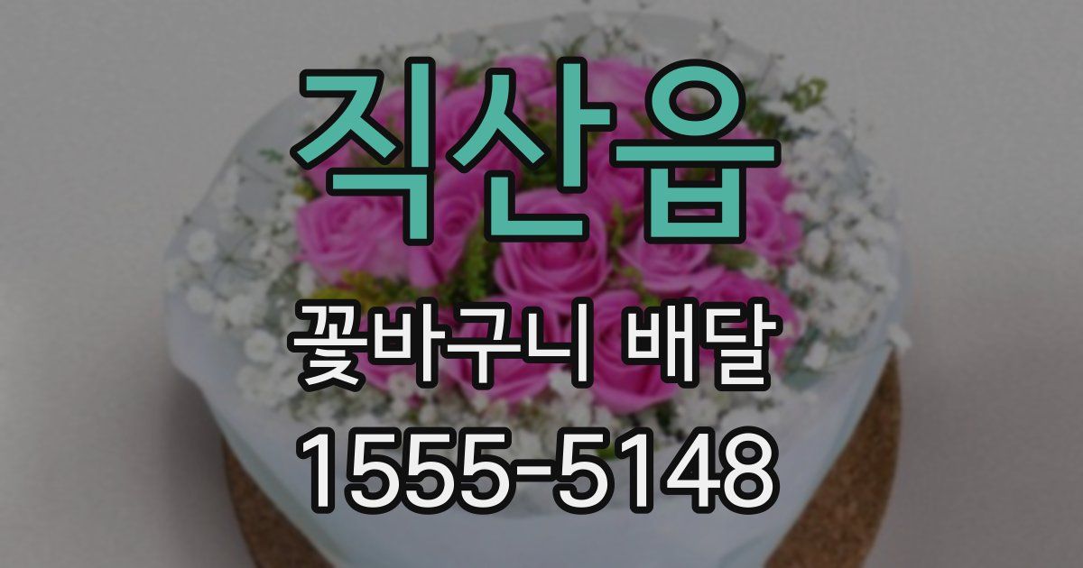 직산읍 꽃바구니 배달