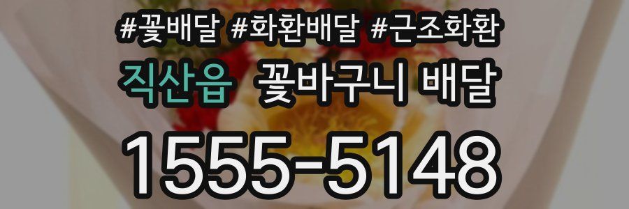 직산읍 꽃바구니 배달