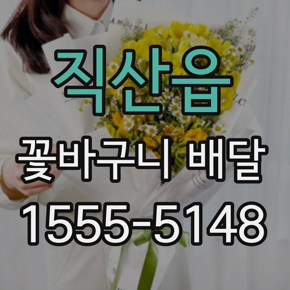 직산읍 꽃바구니 배달