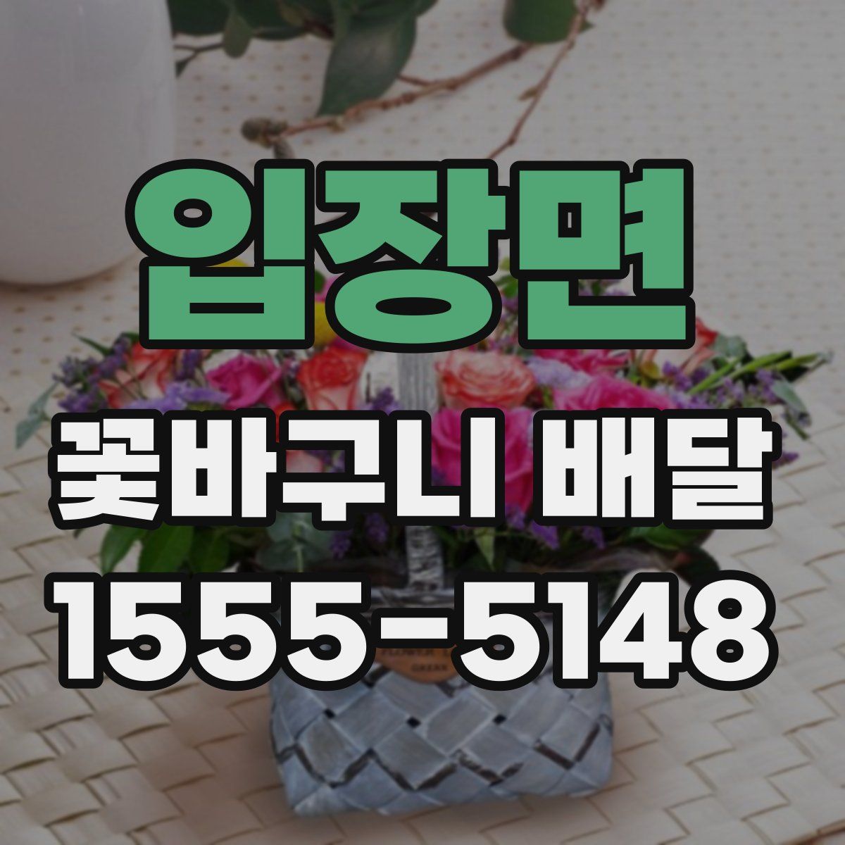 입장면 꽃바구니 배달