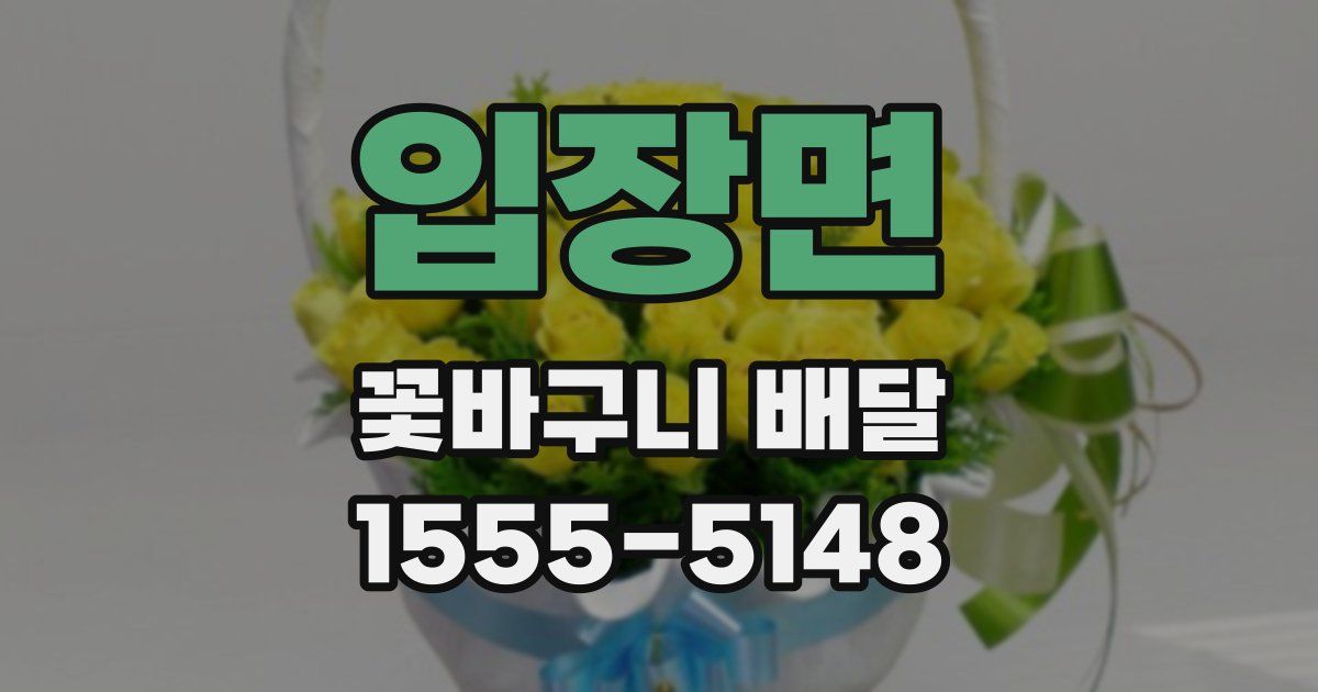 입장면 꽃바구니 배달