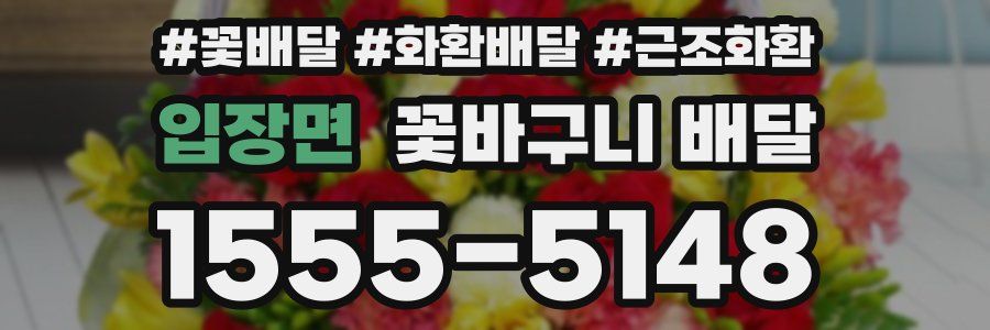입장면 꽃바구니 배달