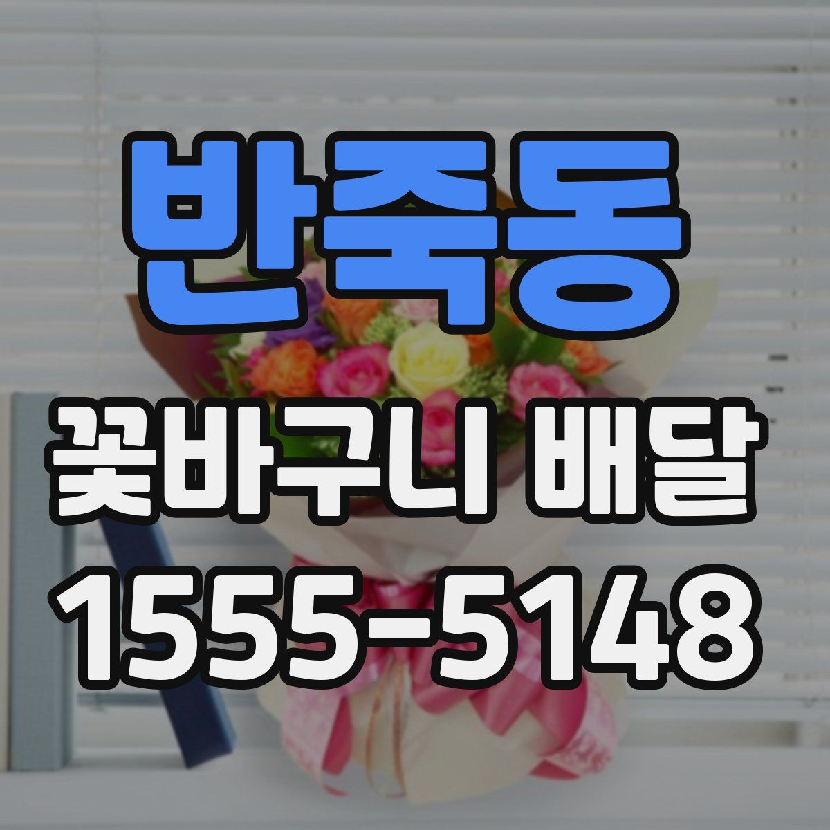 반죽동 꽃바구니 배달