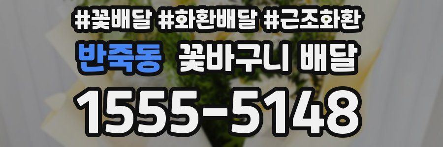 반죽동 꽃바구니 배달