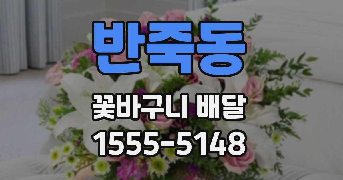 반죽동 꽃바구니 배달