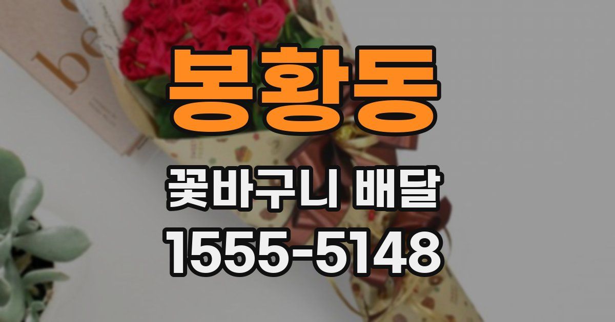 봉황동 꽃바구니 배달