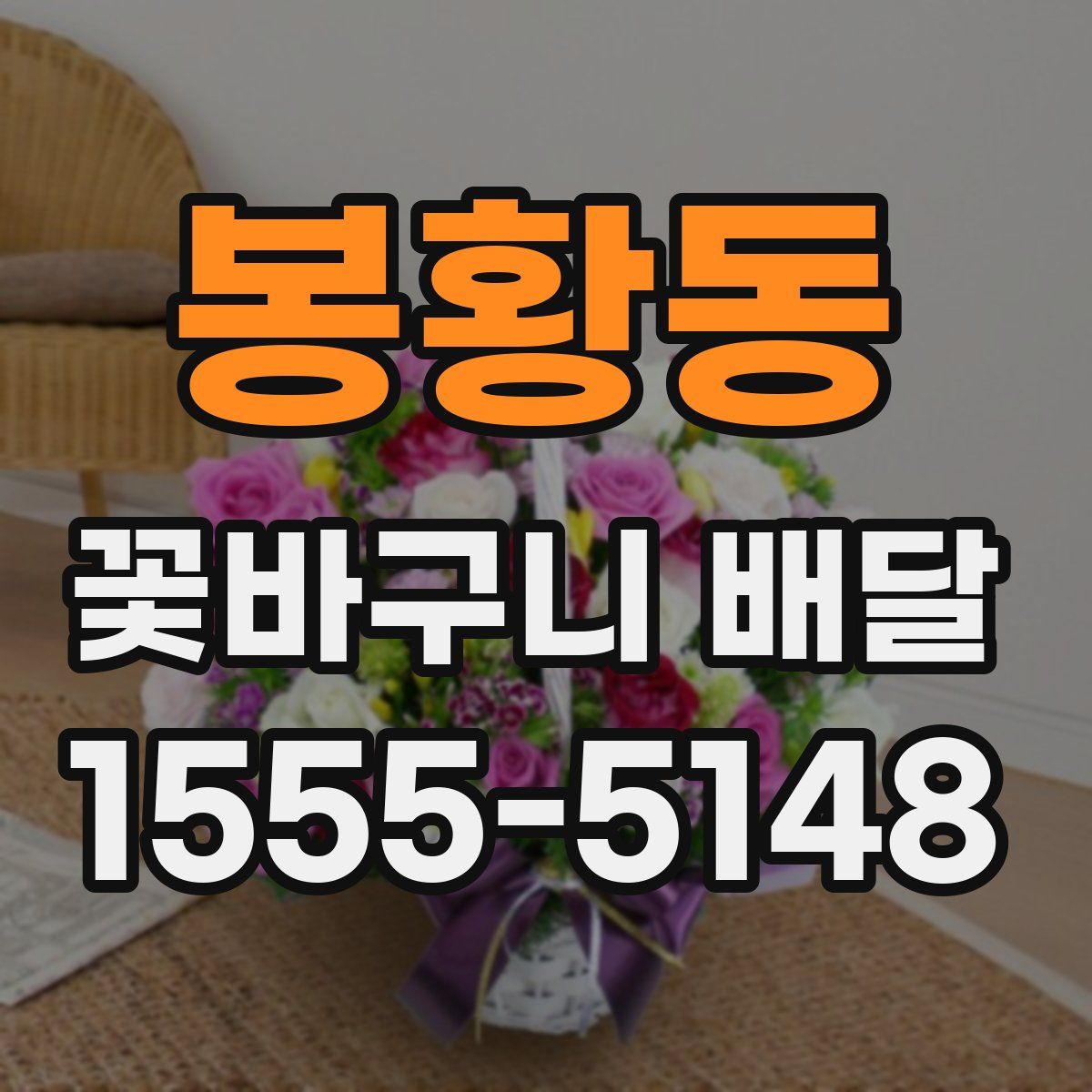 봉황동 꽃바구니 배달