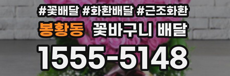 봉황동 꽃바구니 배달