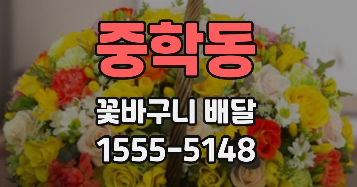 중학동 꽃바구니 배달
