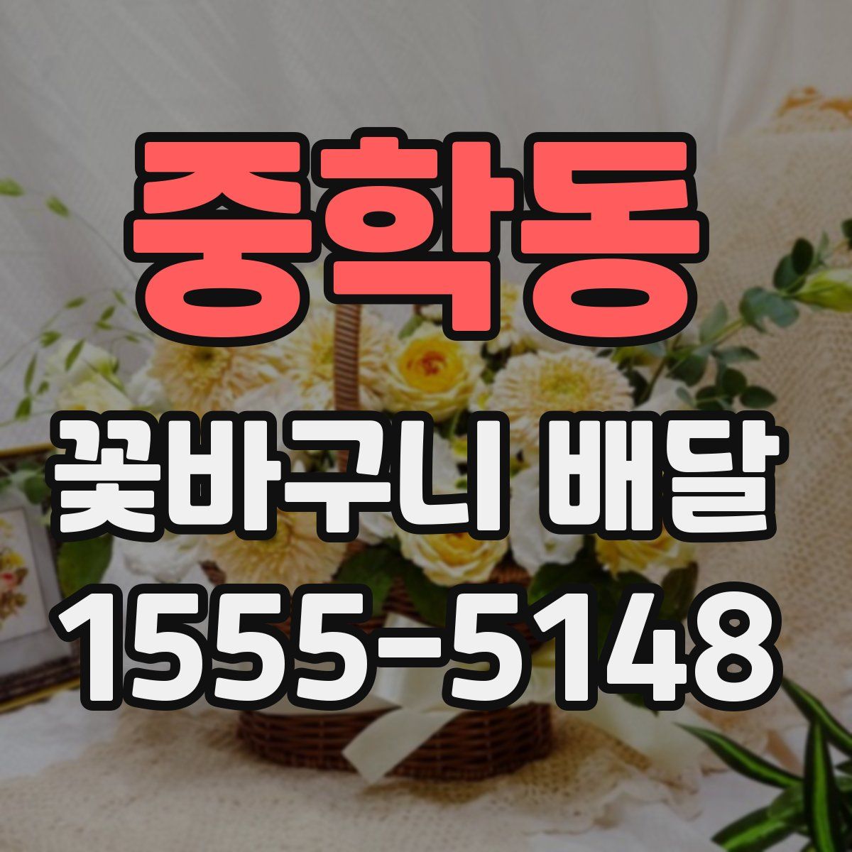 중학동 꽃바구니 배달