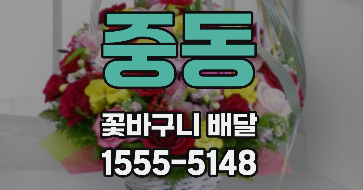 중동 꽃바구니 배달