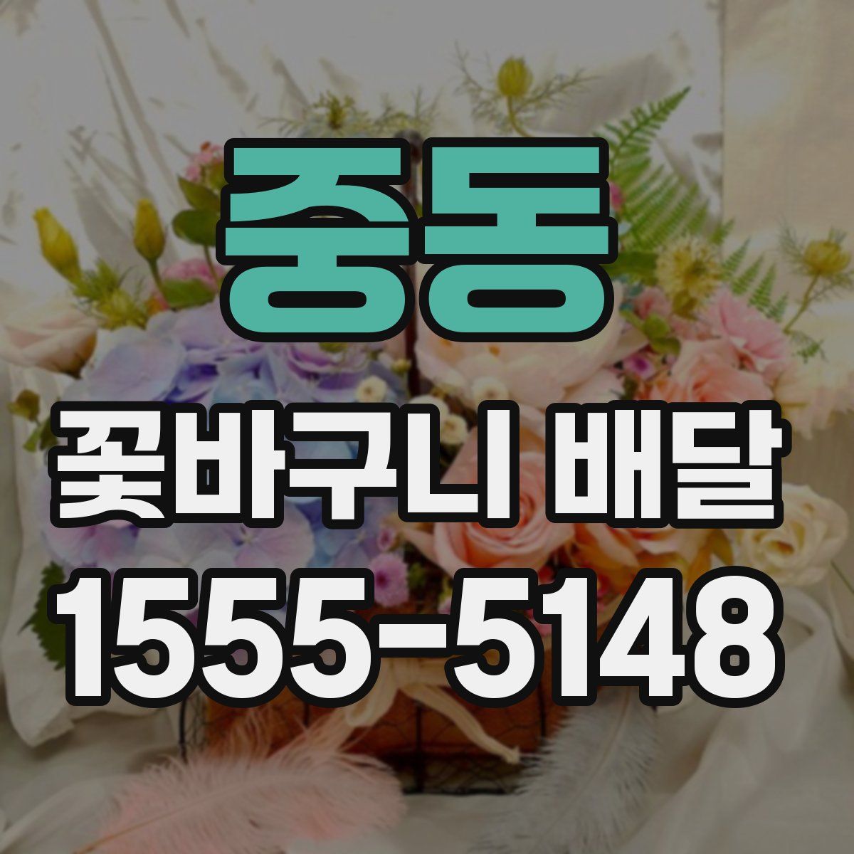 중동 꽃바구니 배달