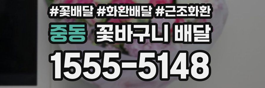 중동 꽃바구니 배달