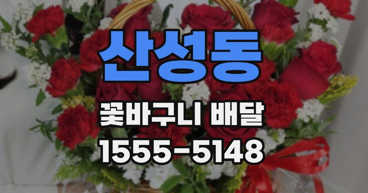산성동 꽃바구니 배달